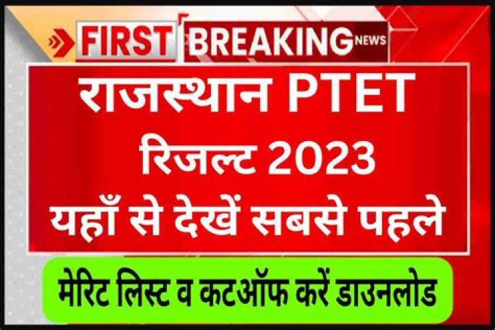 Rajasthan PTET Result 2023 Sarkari Result : हुआ जारी, अभी तुरंत करें डाउनलोड